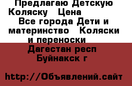 Предлагаю Детскую Коляску › Цена ­ 25 000 - Все города Дети и материнство » Коляски и переноски   . Дагестан респ.,Буйнакск г.